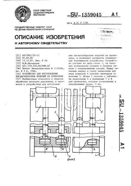 Устройство для изготовления зигзагообразных изделий из проволоки (патент 1359045)