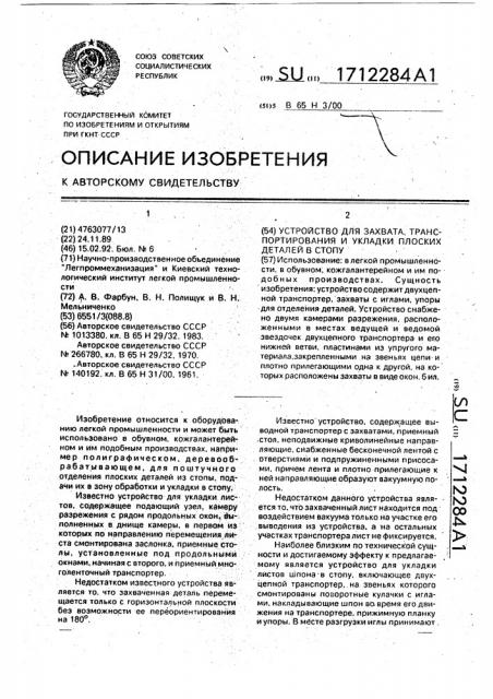 Устройство для захвата, транспортирования и укладки плоских деталей в стопу (патент 1712284)