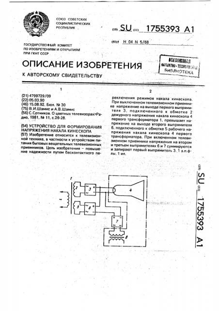 Устройство формирования напряжения накала кинескопа (патент 1755393)