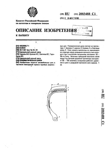 Пневматическая шина (патент 2003488)