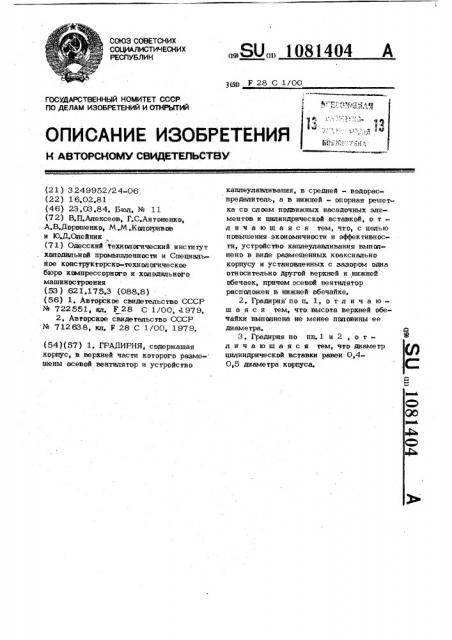 Градирня (патент 1081404)