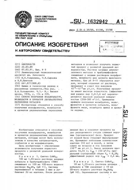 Способ получения вольфраматов, молибдатов и хроматов двухвалентных переходных металлов (патент 1632942)