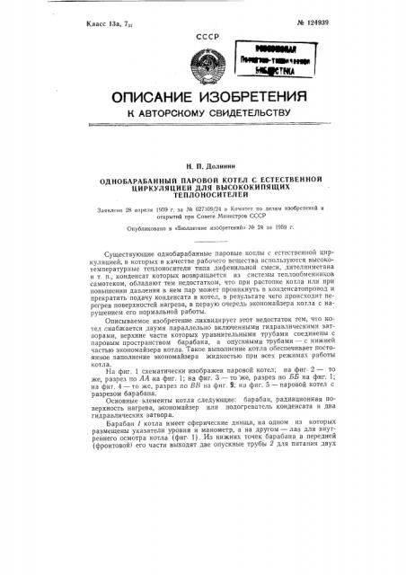 Однобарабанный паровой котел (патент 124939)