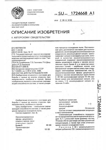 Состав для пылеподавления (патент 1724668)