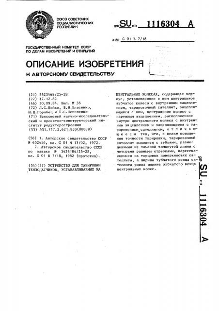 Устройство для тарировки тензодатчиков устанавливаемых на центральных колесах (патент 1116304)