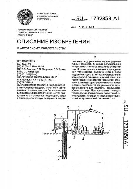 Теплица (патент 1732858)