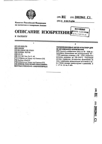 Способ получения плексофиламентных пленочно-фибриллярных полиолефиновых нитей и раствор для их мгновенного формования (патент 2002861)