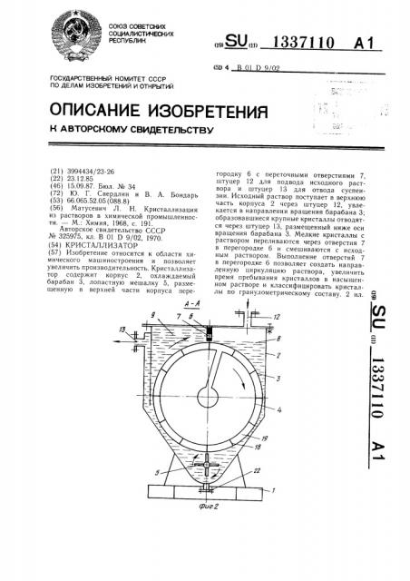 Кристаллизатор (патент 1337110)