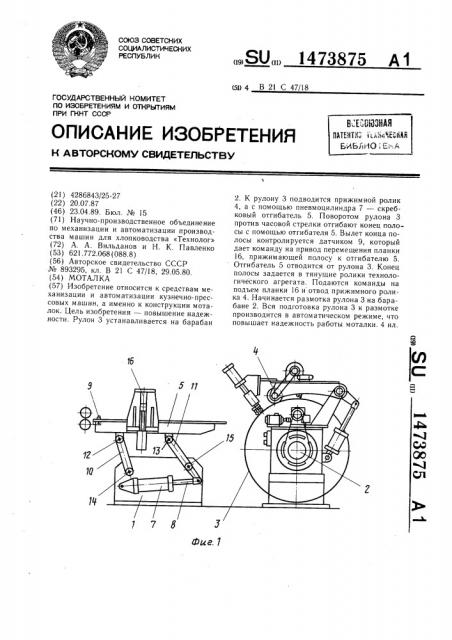 Моталка (патент 1473875)