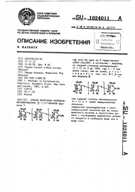 Способ получения карбоксиметилированных @ -1,3-глюканов (патент 1024011)