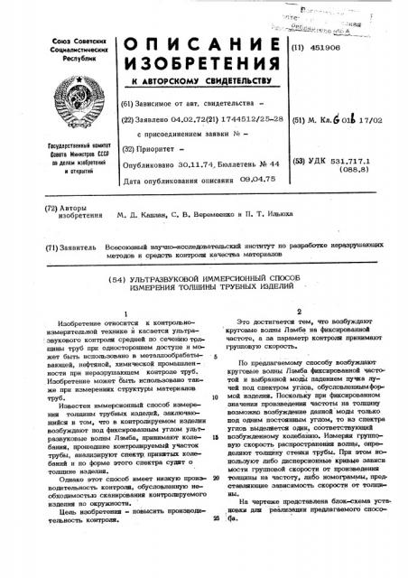 Ультразвуковой иммерсионный способ измерения толщины трубных изделий (патент 451906)