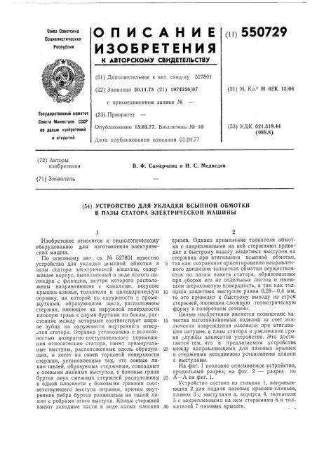 Устройство для укладки всыпной обмотки в пазы статора электрической машины (патент 550729)