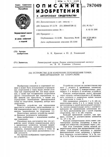 Устройство для измерения перемещения точки, фиксированной на спортсмене (патент 787049)