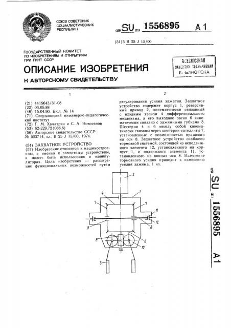 Захватное устройство (патент 1556895)