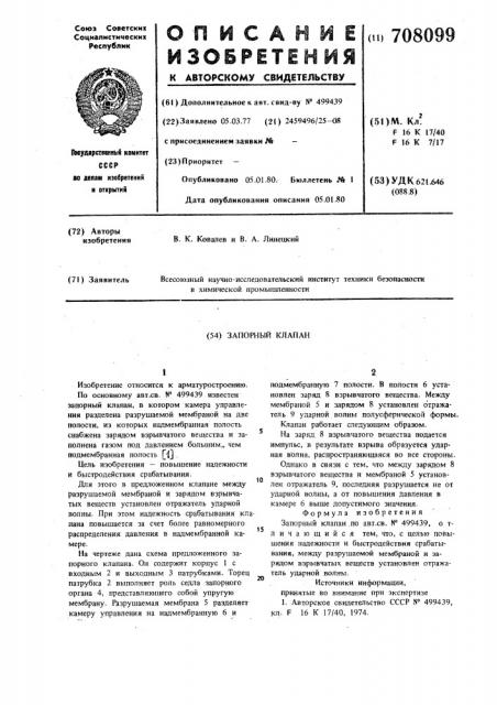 Запорный клапан (патент 708099)