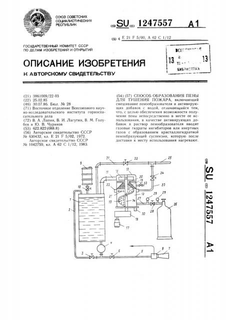 Способ образования пены для тушения пожара (патент 1247557)