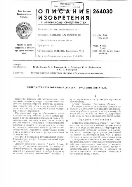 Гидромеханизированный агре гат—растение-питатель (патент 264030)