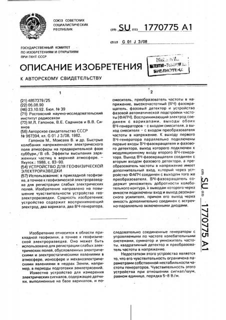 Устройство для геофизической электроразведки (патент 1770775)