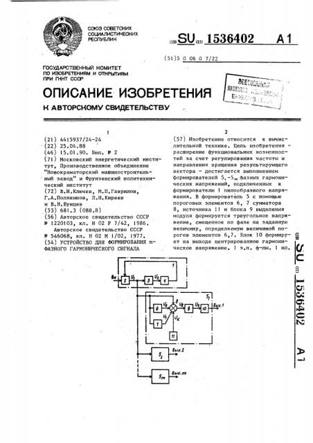 Устройство для формирования @ -фазного гармонического сигнала (патент 1536402)