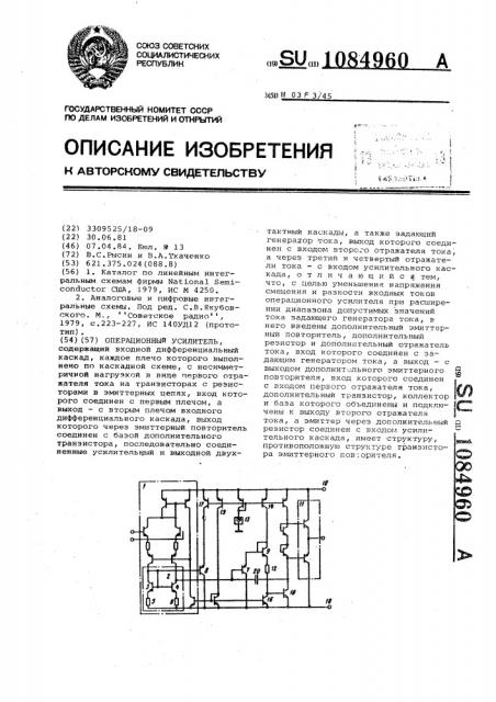 Операционный усилитель (патент 1084960)