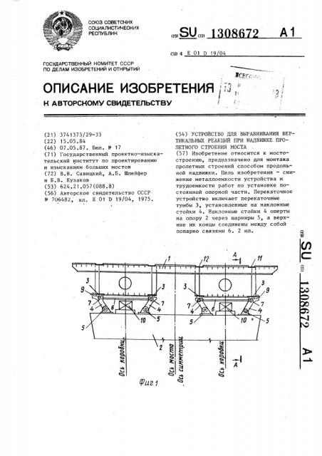 Устройство для выравнивания вертикальных реакций при надвижке пролетного строения моста (патент 1308672)