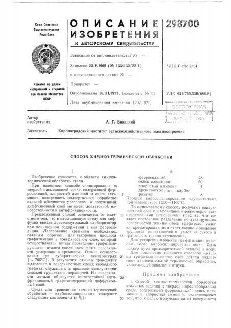 Способ химико-термической обработки (патент 298700)