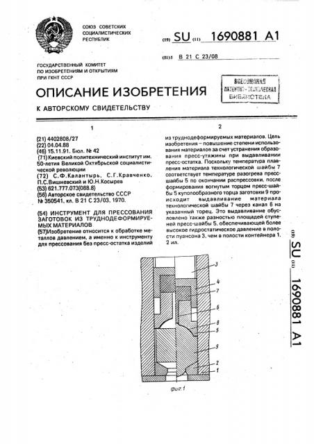 Инструмент для прессования заготовок из труднодеформируемых материалов (патент 1690881)