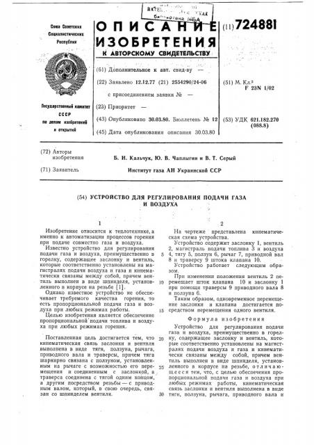 Устройство для регулирования подачи газа и воздуха (патент 724881)