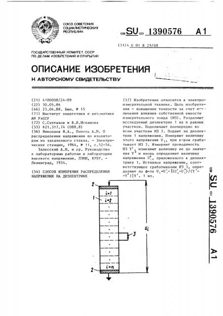 Способ измерения распределения напряжения на диэлектрике (патент 1390576)