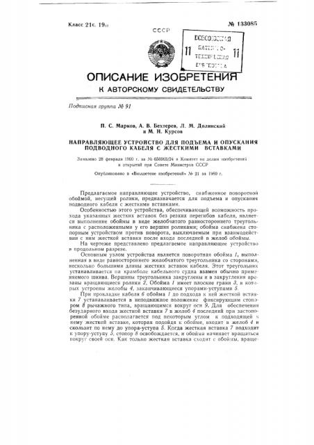 Направляющее устройство для подъема и опускания подводного кабеля с жесткими вставками (патент 133085)