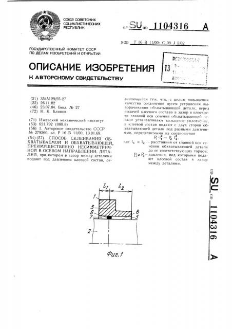 Способ склеивания обхватываемой и обхватывающей, преимущественно несимметричной в осевом направлении, деталей (патент 1104316)