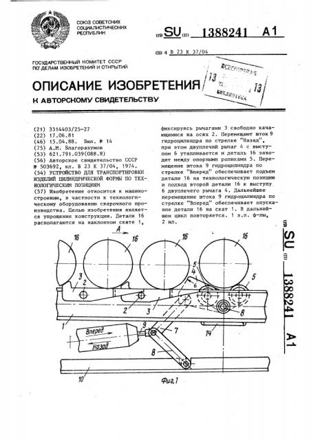 Устройство для транспортировки изделий цилиндрической формы по технологическим позициям (патент 1388241)