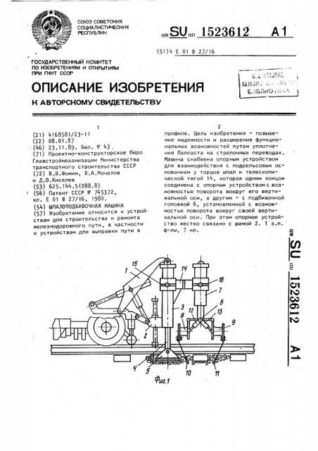 Шпалоподбивочная машина (патент 1523612)