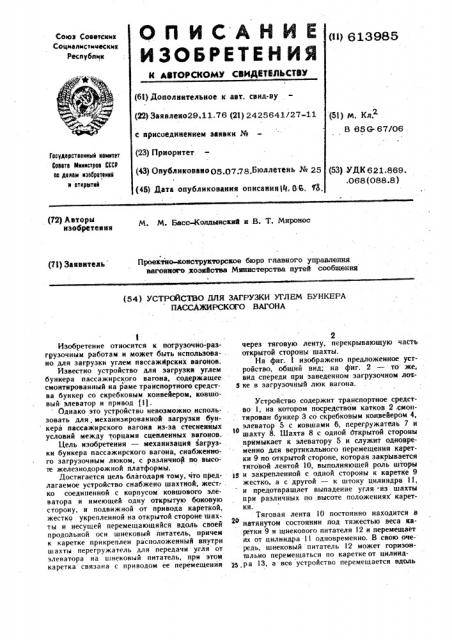 Устройство для загрузки углем бункера пассажирского вагона (патент 613985)