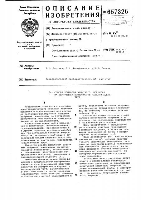 Способ контроля защитного покрытия на внутренней поверхности металлических труб (патент 657326)