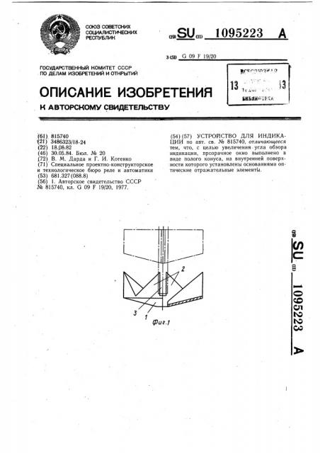 Устройство для индикации (патент 1095223)