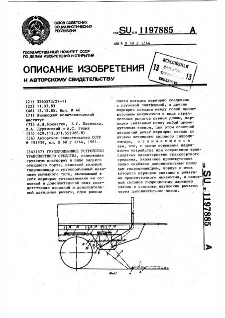 Грузоподъемное устройство транспортного средства (патент 1197885)