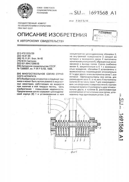 Многоствольное сопло струйного аппарата (патент 1691568)