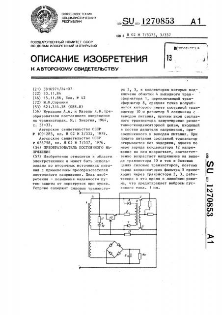 Преобразователь постоянного напряжения (патент 1270853)