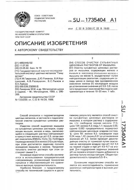 Способ очистки сульфатных цинковых растворов от мышьяка (патент 1735404)