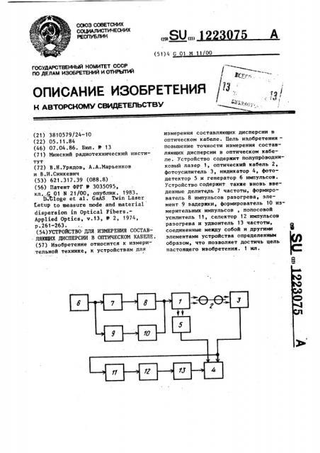 Устройство для измерения составляющих дисперсий в оптическом кабеле (патент 1223075)