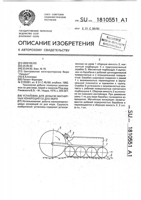 Установка для добычи магнитных конкреций со дна моря (патент 1810551)