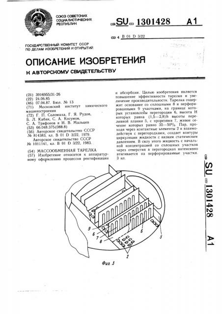 Массообменная тарелка (патент 1301428)