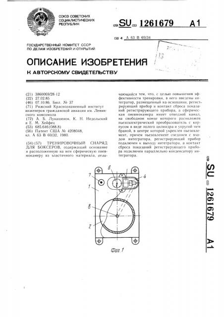Тренировочный снаряд для боксеров (патент 1261679)