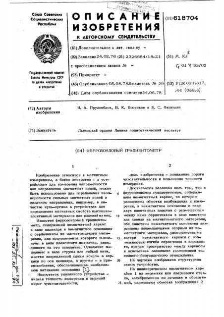 Феррозондовый граниентометр (патент 618704)