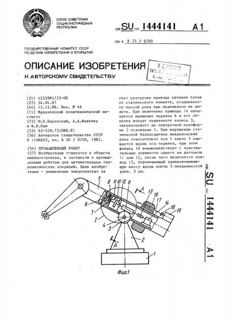 Промышленный робот (патент 1444141)