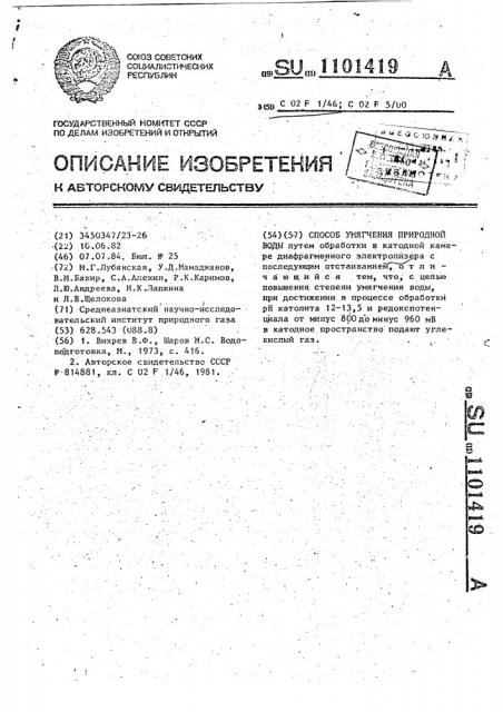 Способ умягчения природной воды (патент 1101419)