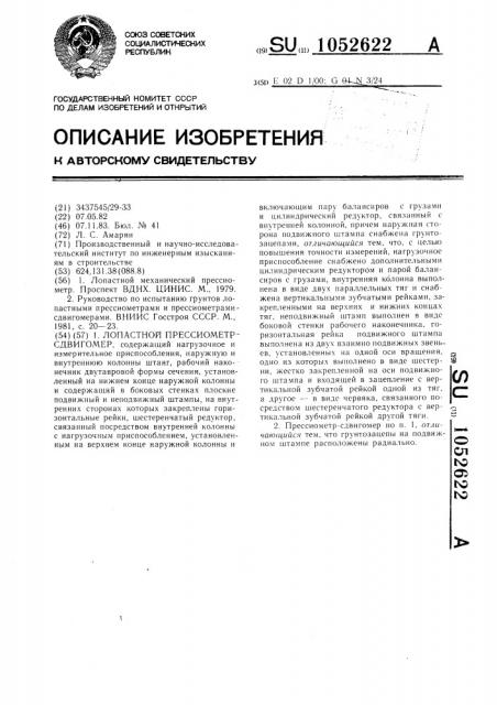 Лопастной прессиометр-сдвигомер (патент 1052622)
