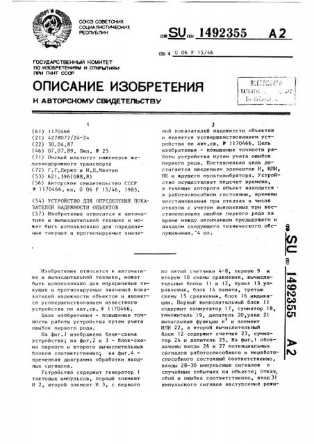 Устройство для определения показателей надежности объектов (патент 1492355)