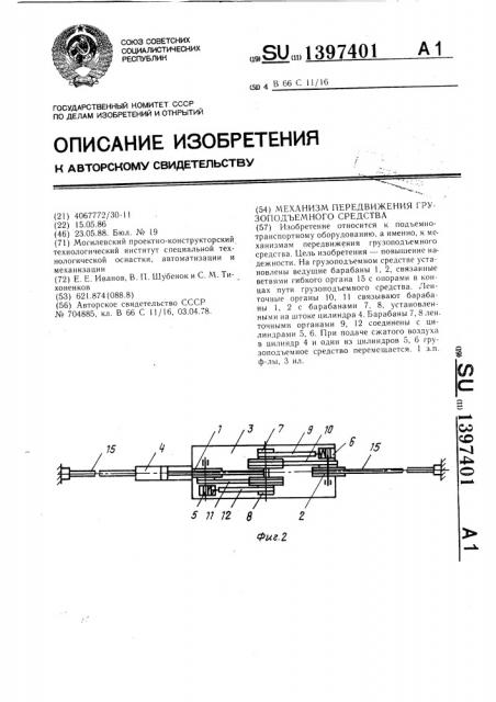 Механизм передвижения грузоподъемного средства (патент 1397401)